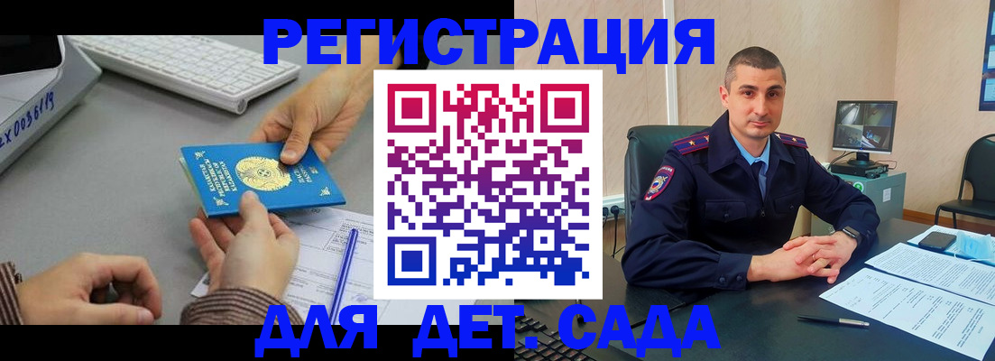 регистрация для дет. сада в Бийске